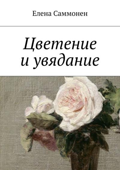 Книга Цветение и увядание (Елена Саммонен)